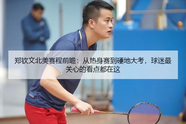 郑钦文北美赛程前瞻：从热身赛到硬地大考，球迷最关心的看点都在这 | FIFA WorldCUP